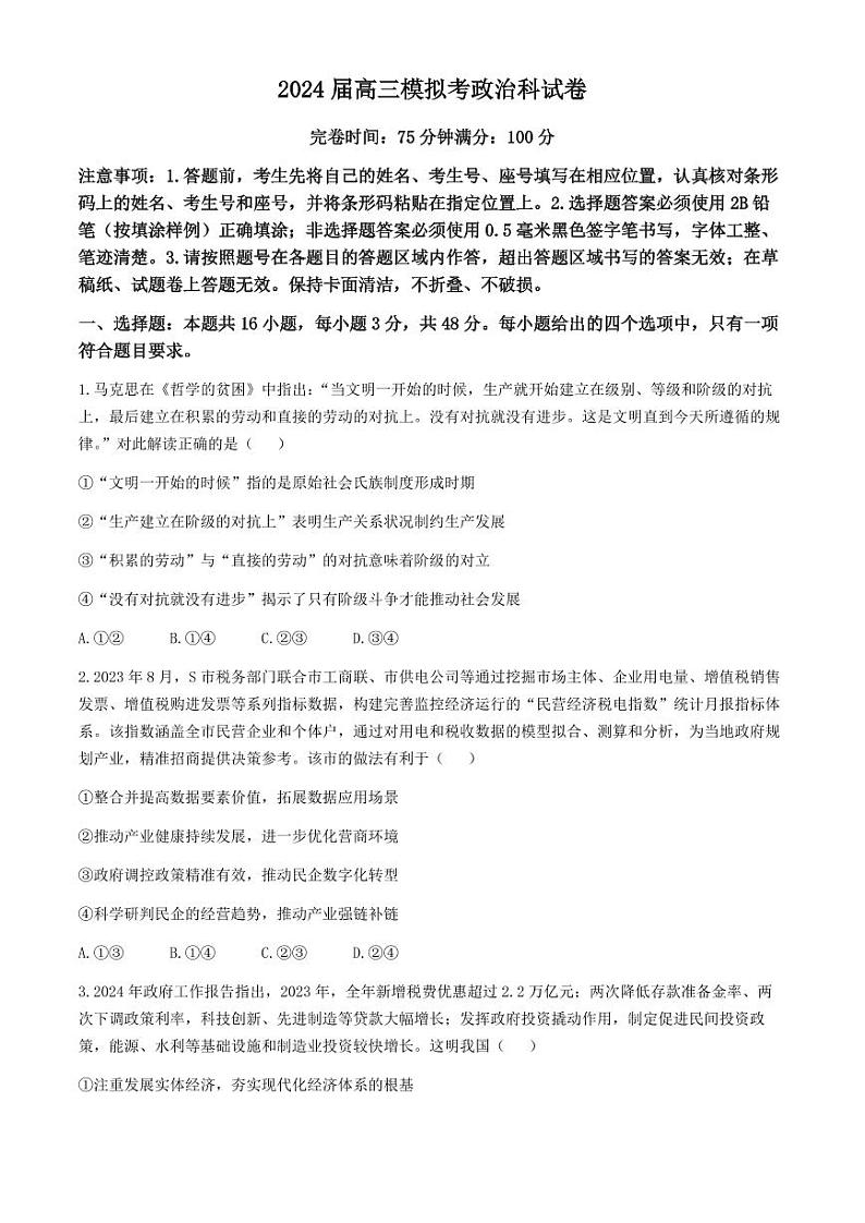 福建省福州市八县市一中2024届高三下学期5月模拟试题 政治 Word版含解析第1页