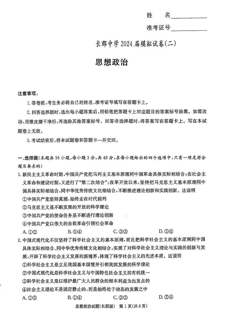 2024届湖南省长沙市长郡中学高三模拟预测（二）政治试题第1页