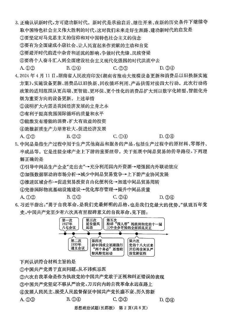 2024届湖南省长沙市长郡中学高三模拟预测（二）政治试题第2页