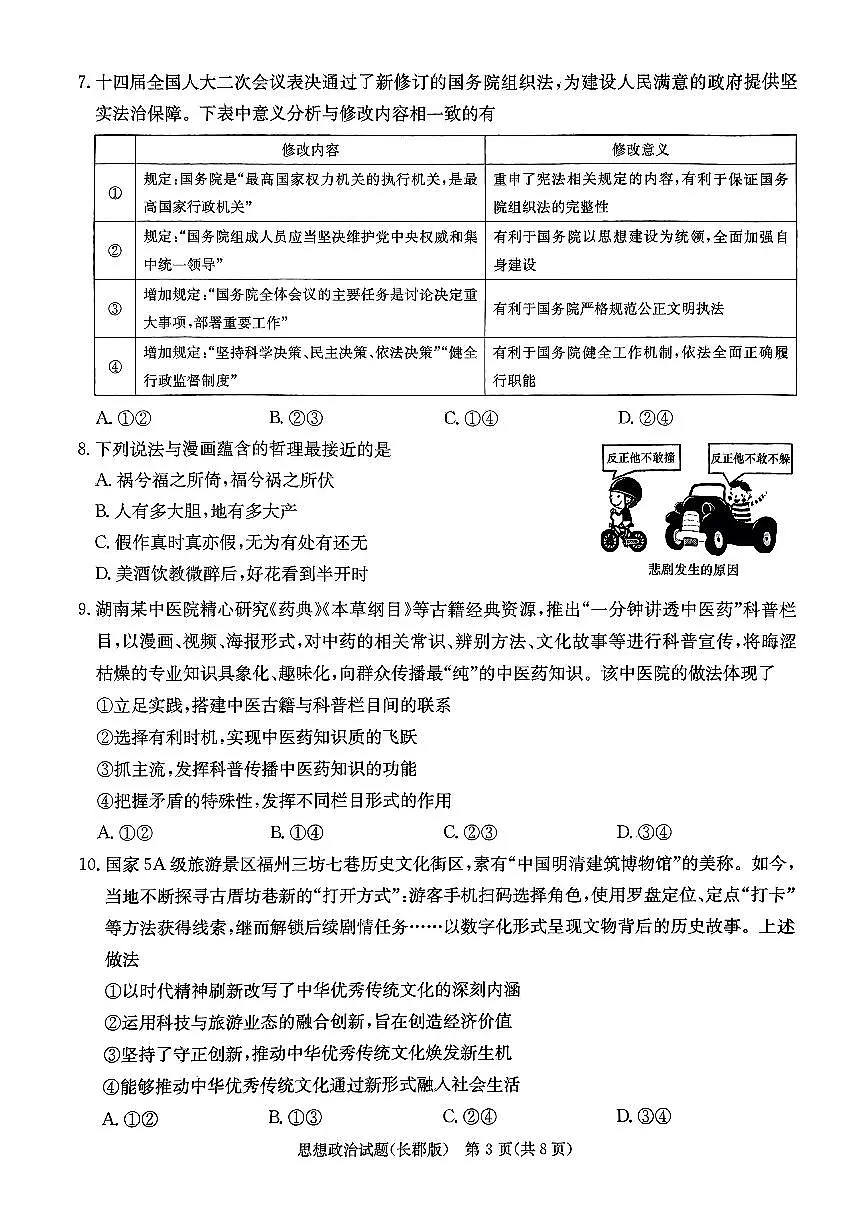 2024届湖南省长沙市长郡中学高三模拟预测（二）政治试题第3页