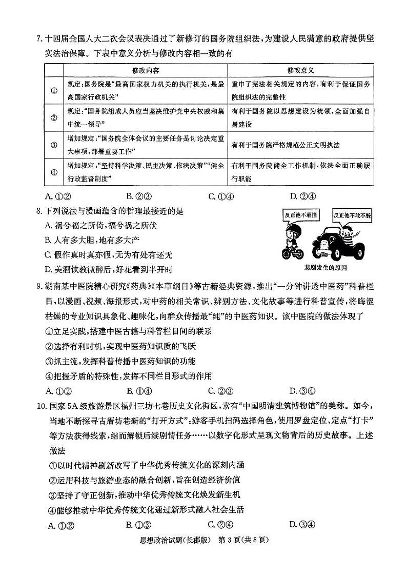 2024届湖南省长沙市长郡中学高三模拟预测（二）政治试题第3页