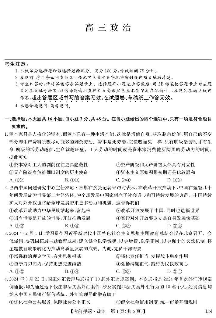 2024九师联盟高三下学期5月考前押题（新高考卷）政治试题PDF版含解析01