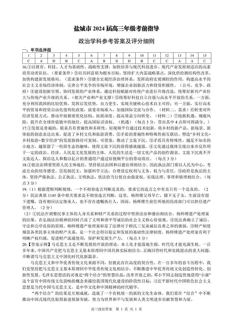 2024盐城高三下学期5月考前指导政治试题PDF版含答案01