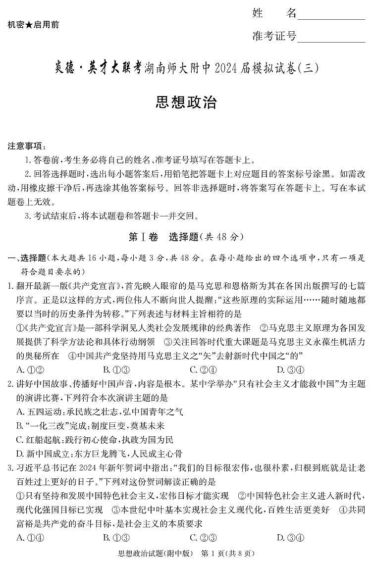 2024湖南省师大附中高三下学期三模政治试题PDF版含解析01