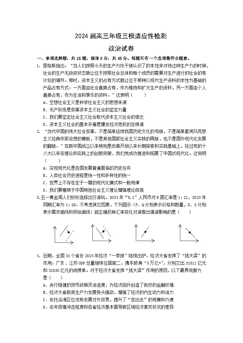 2024苏州八校联考高三下学期三模试题政治含答案01