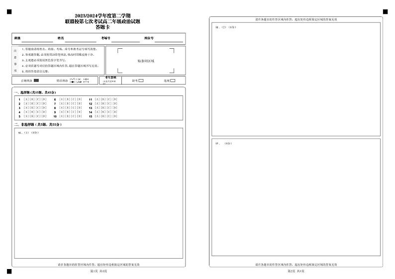 2023_2024学年度第二学期_联盟校第七次考试高二年级政治试题_答题卡_第1页
