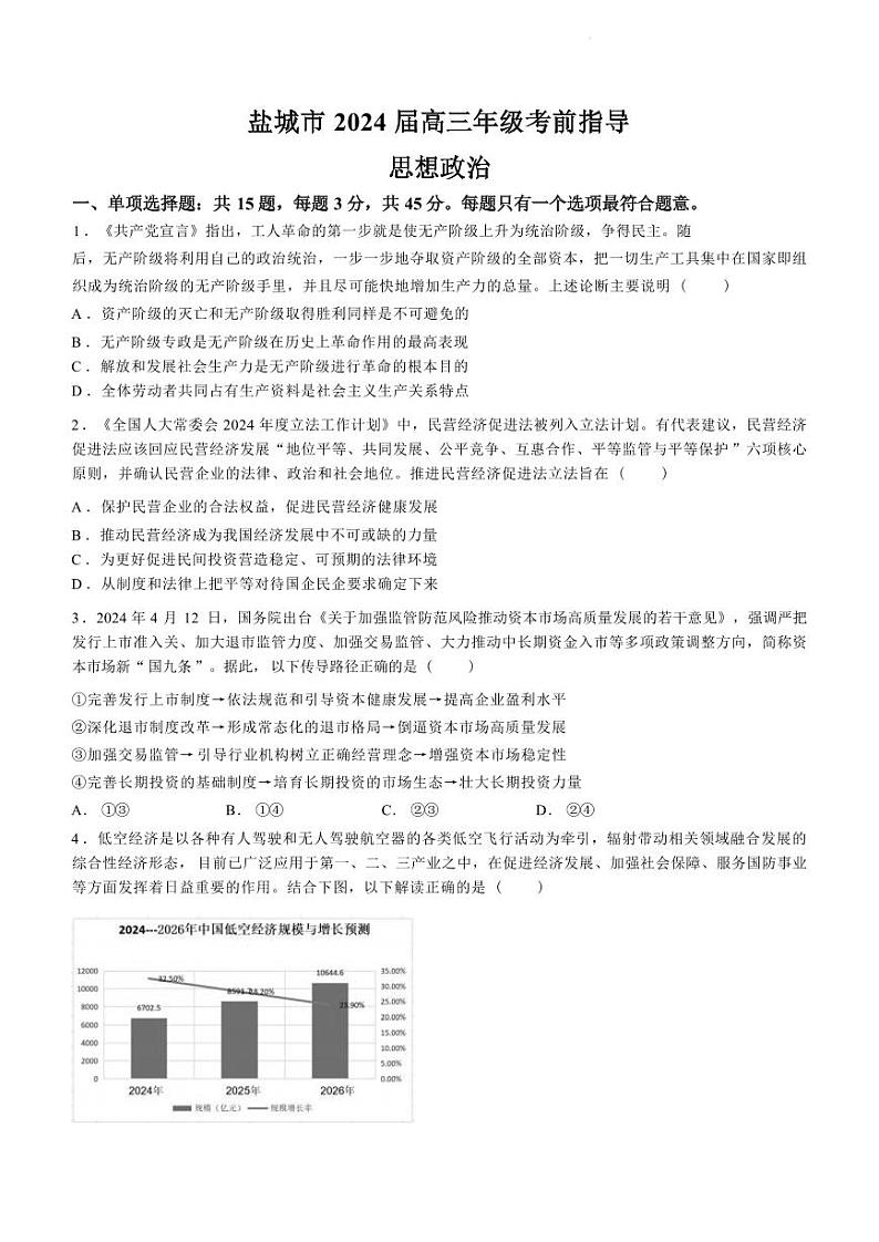 江苏省盐城市2024届高三年级下学期5月月末考前指导卷政治试题+答案第1页