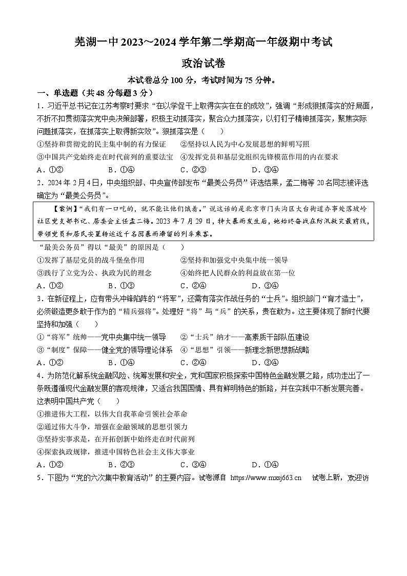 03，安徽省芜湖市第一中学2023~2024学年高一下学期期中考试政治试题01