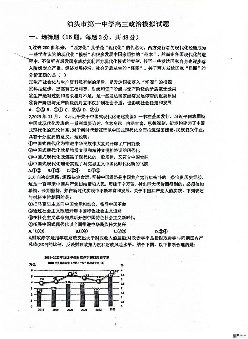 08，河北省沧州市泊头市第一中学2023-2024学年高三下学期6月月考政治试题01