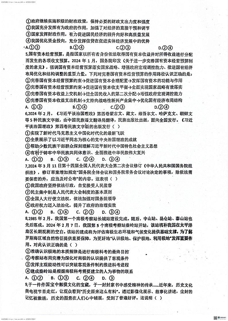 08，河北省沧州市泊头市第一中学2023-2024学年高三下学期6月月考政治试题02