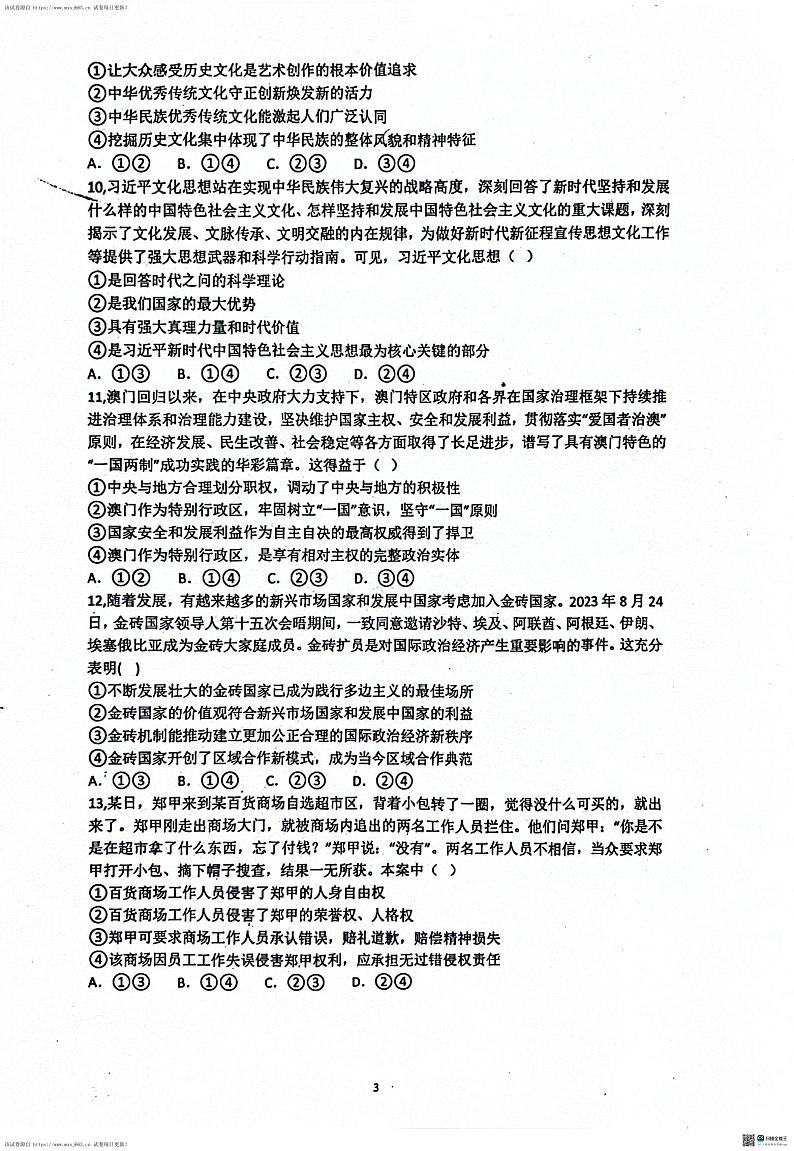 08，河北省沧州市泊头市第一中学2023-2024学年高三下学期6月月考政治试题03