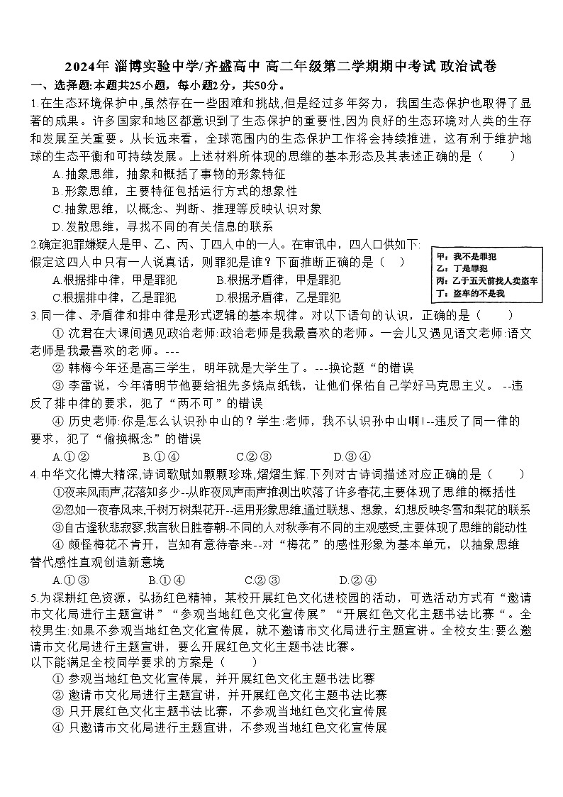 10，山东省淄博市淄博实验中学等校2023-2024学年高二下学期5月期中联考政治试题01