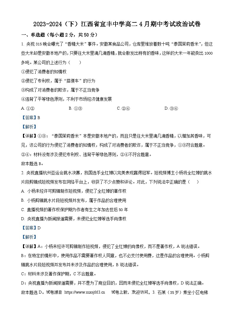 13，江西省宜春市宜丰中学2023-2024学年高二下学期4月期中考试政治试题01