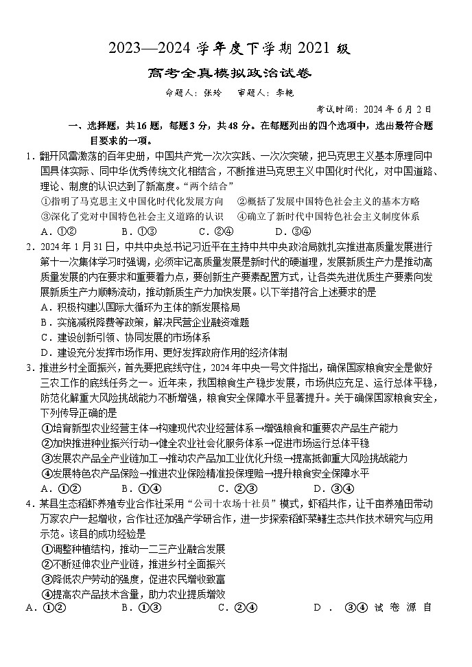 15，2024届湖北省沙市中学高三下学期模拟预测政治试题第1页