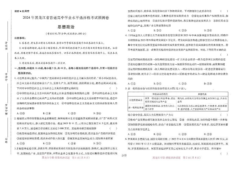 16，2024年黑龙江省普通高中学业水平选择性考试预测卷政治试题第1页