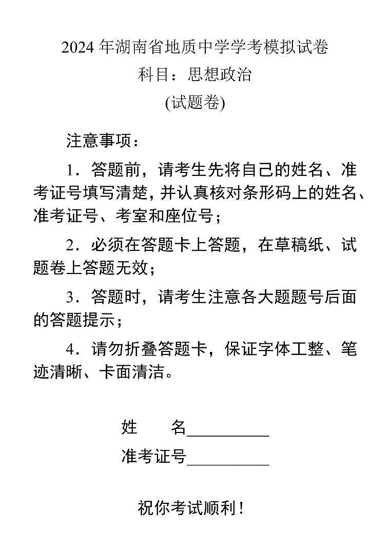 29，2024年湖南省地质中学普通高中学业水平合格性考试模拟政治试题第1页