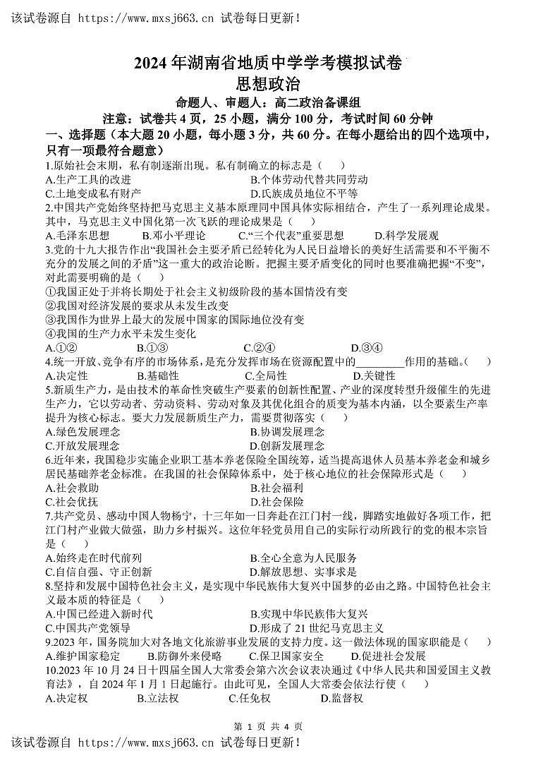 29，2024年湖南省地质中学普通高中学业水平合格性考试模拟政治试题第2页
