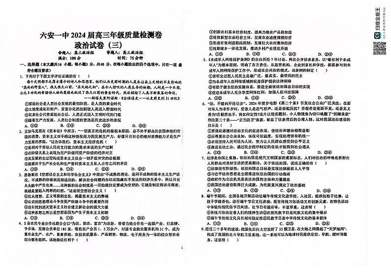 2024届安徽省六安第一中学高三下学期质量检测（三 ）政治试题第1页