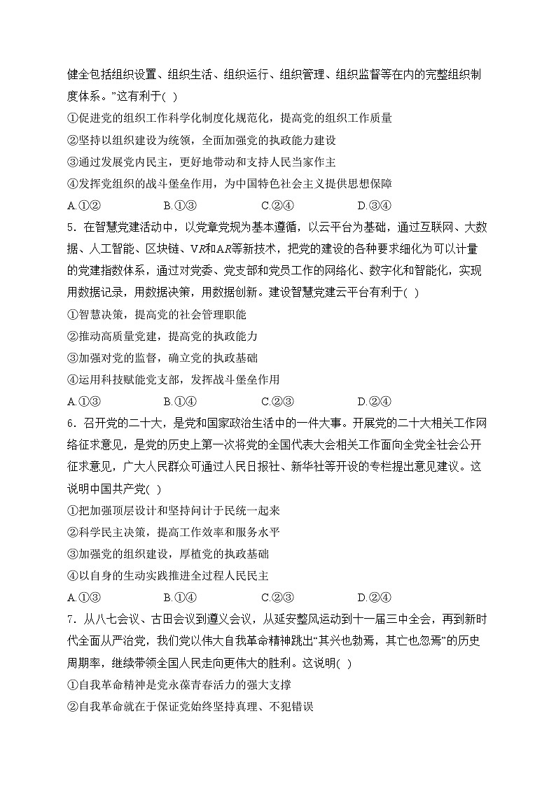 安徽省马鞍山市六校2023-2024学年高一下学期4月阶段检测政治试卷(含答案)02