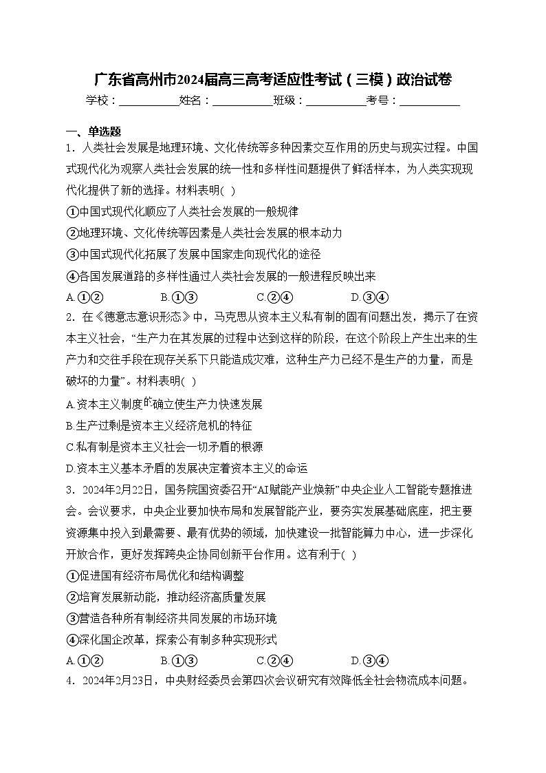 广东省高州市2024届高三高考适应性考试（三模）政治试卷(含答案)第1页