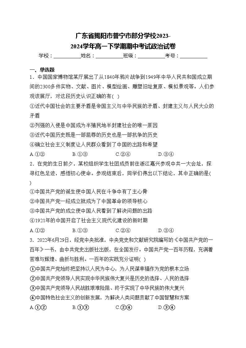 广东省揭阳市普宁市部分学校2023-2024学年高一下学期期中考试政治试卷(含答案)01