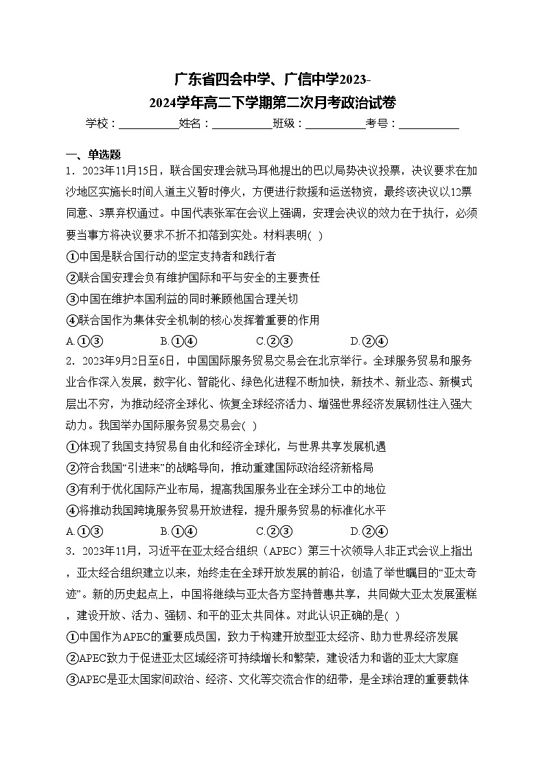 广东省四会中学、广信中学2023-2024学年高二下学期第二次月考政治试卷(含答案)01