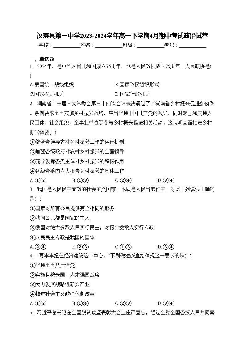 汉寿县第一中学2023-2024学年高一下学期4月期中考试政治试卷(含答案)第1页