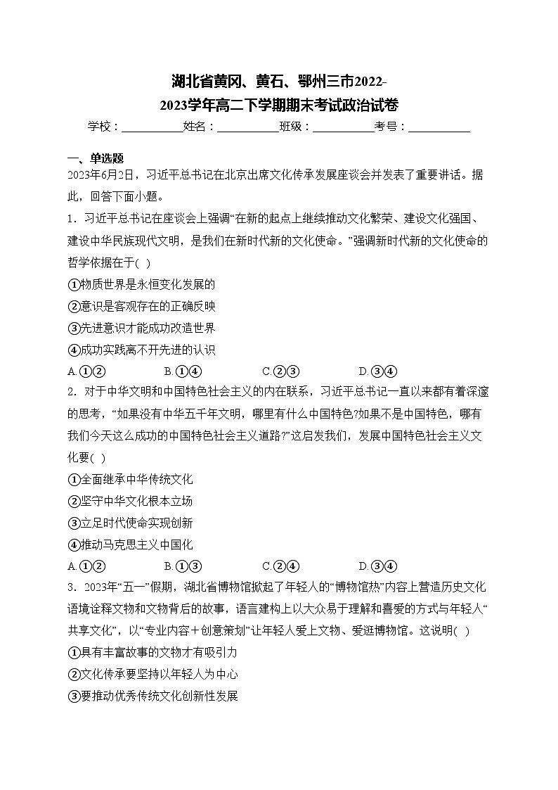 湖北省黄冈、黄石、鄂州三市2022-2023学年高二下学期期末考试政治试卷(含答案)第1页