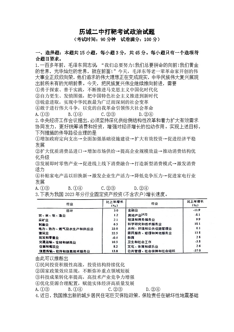 山东省济南市历城二中高三2024年6月高考打靶考试政治试题（原卷版）第1页