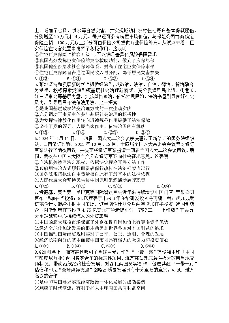 山东省济南市历城二中高三2024年6月高考打靶考试政治试题（原卷版）第2页