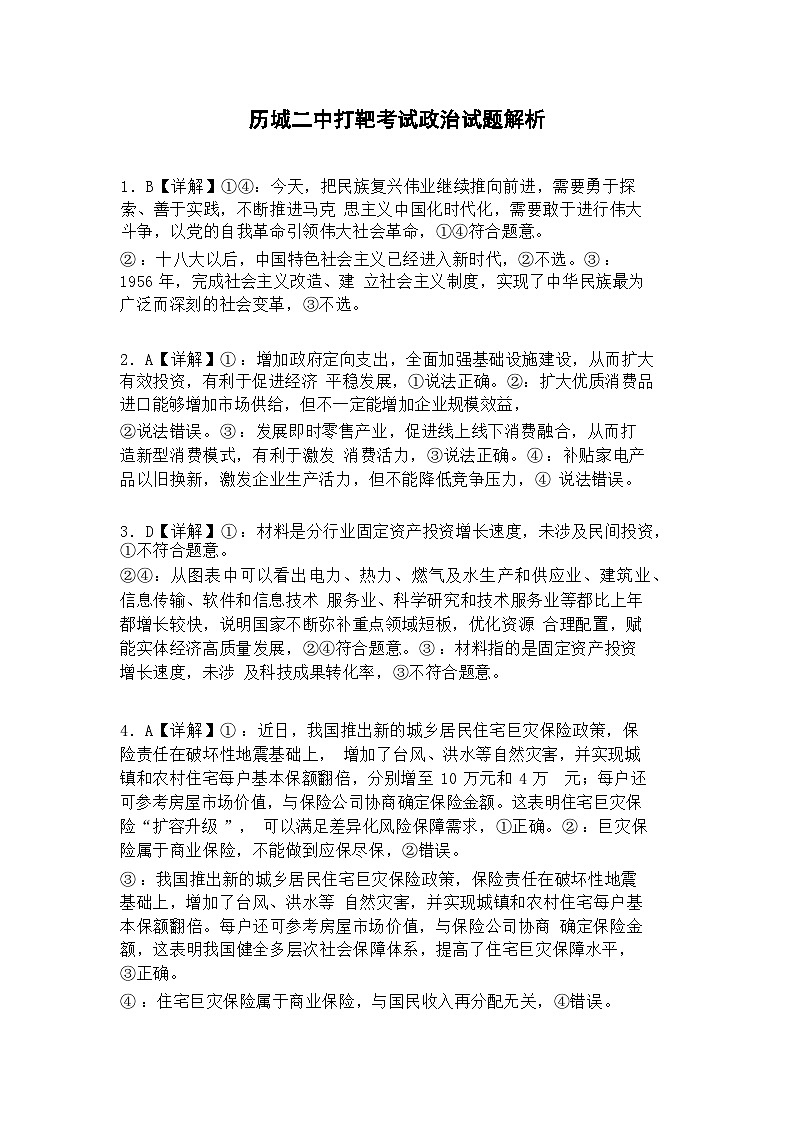 山东省济南市历城二中高三2024年6月高考打靶考试政治试题答案（解析版）第1页