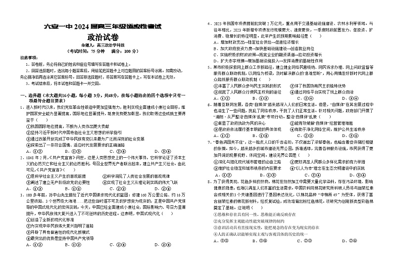 2024届安徽省六安第一中学高三下学期适应性考试政治试题第1页