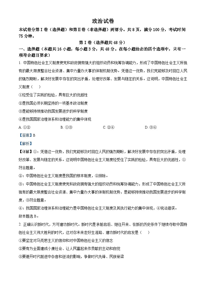 2024届河北省秦皇岛市部分示范高中高三下学期三模政治试题（教师版）第1页