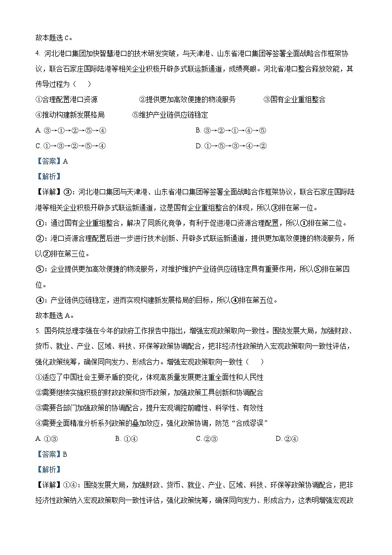 2024届河北省秦皇岛市部分示范高中高三下学期三模政治试题（教师版）第3页