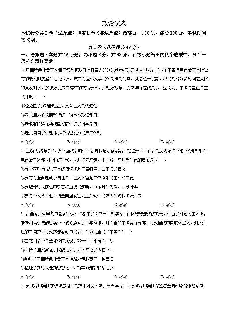 2024届河北省秦皇岛市部分示范高中高三下学期三模政治试题（学生版）第1页