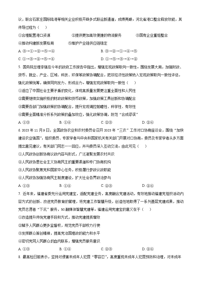 2024届河北省秦皇岛市部分示范高中高三下学期三模政治试题（学生版）第2页