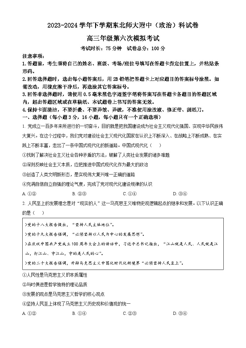 2024届吉林省长春市东北师范大学附属中学高三下学期第六次模拟考试政治试卷（学生版+教师版）01