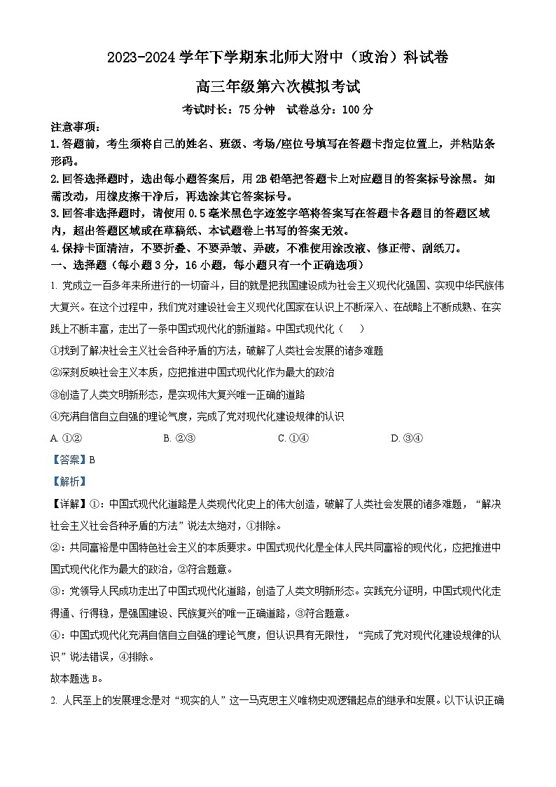 2024届吉林省长春市东北师范大学附属中学高三下学期第六次模拟考试政治试卷（学生版+教师版）01