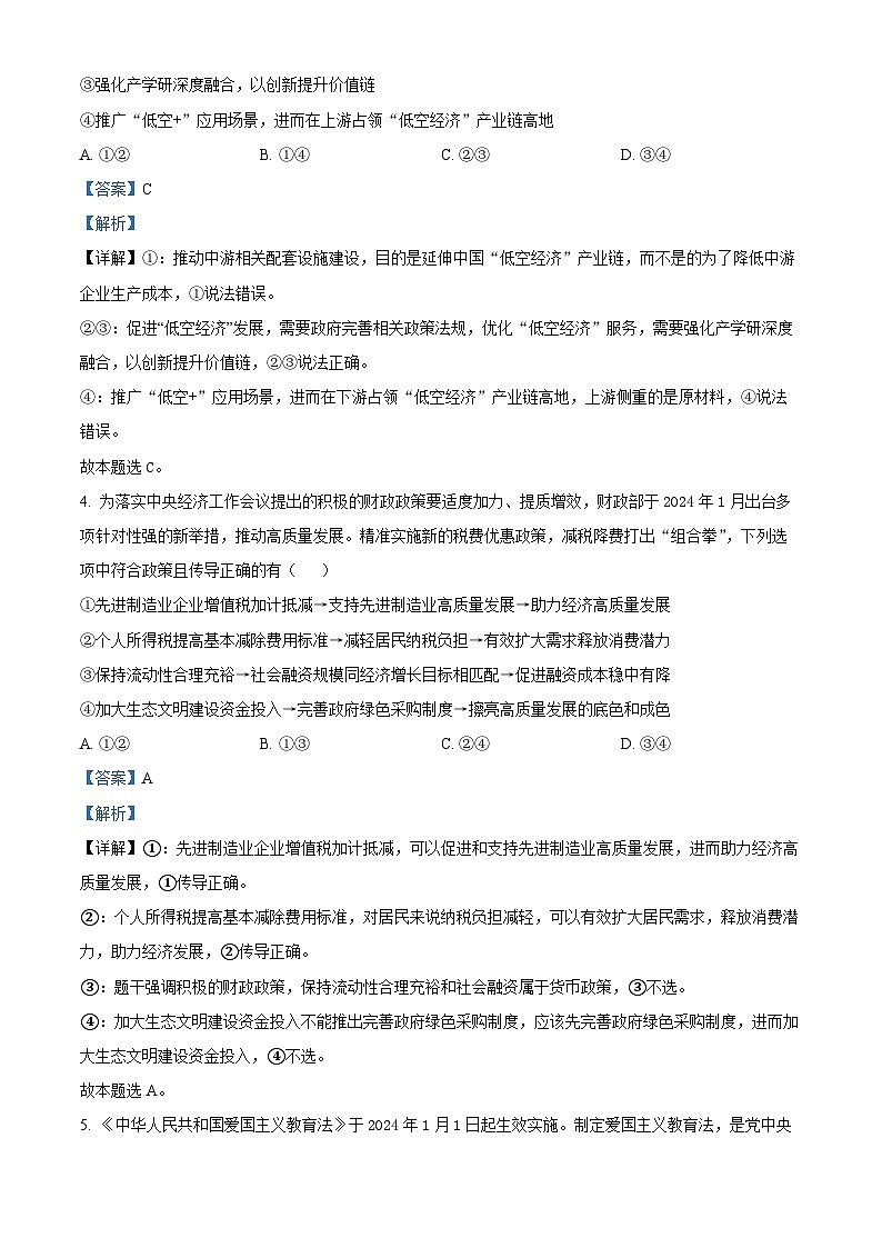 2024届吉林省长春市东北师范大学附属中学高三下学期第六次模拟考试政治试卷（学生版+教师版）03