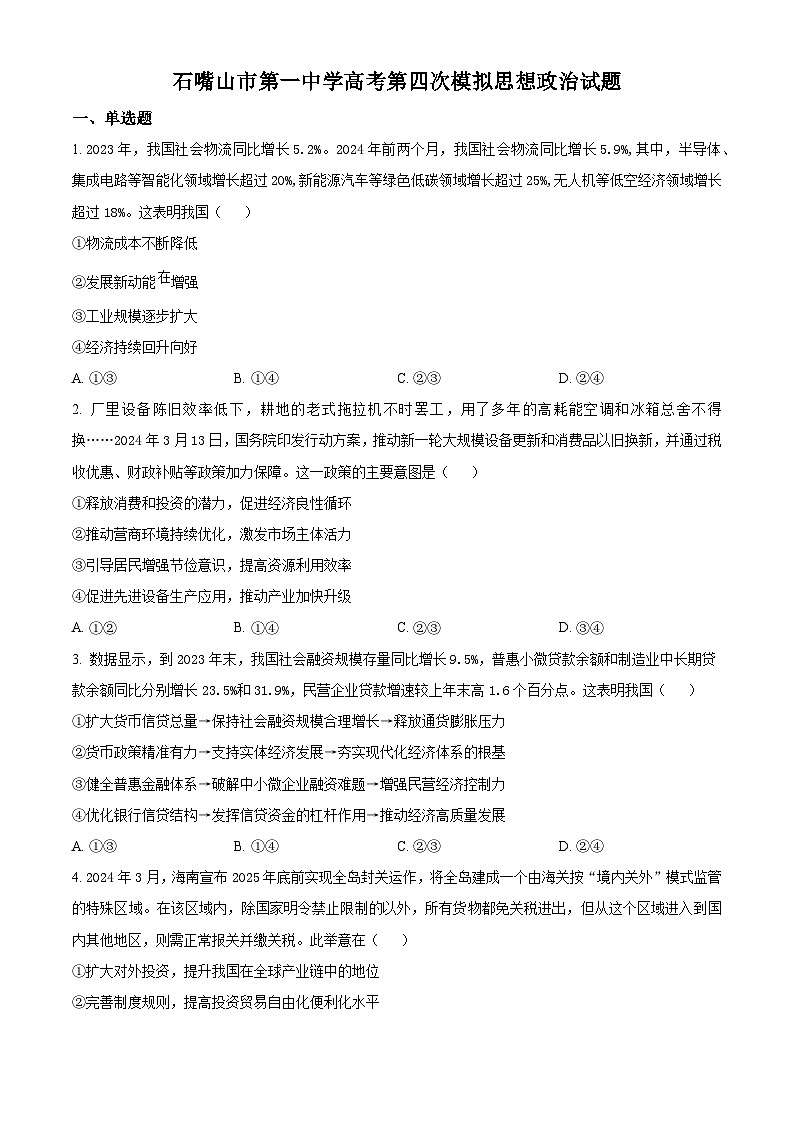 2024届宁夏回族自治区石嘴山市第一中学高三下学期四模政治试题（学生版）第1页