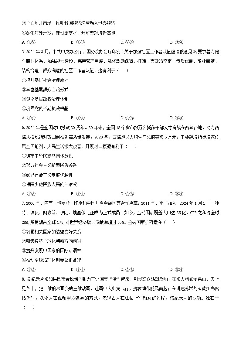 2024届宁夏回族自治区石嘴山市第一中学高三下学期四模政治试题（学生版）第2页