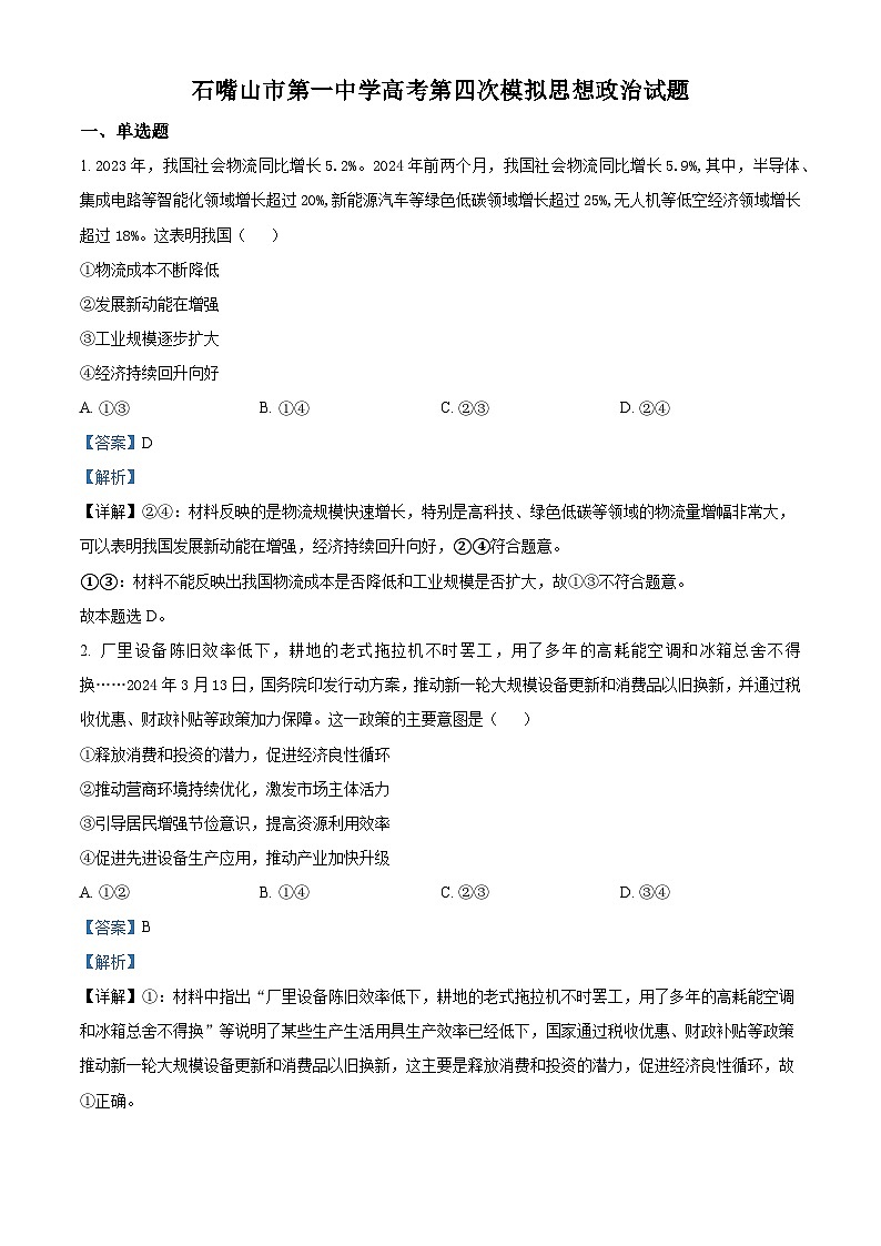 2024届宁夏回族自治区石嘴山市第一中学高三下学期四模政治试题（教师版）第1页