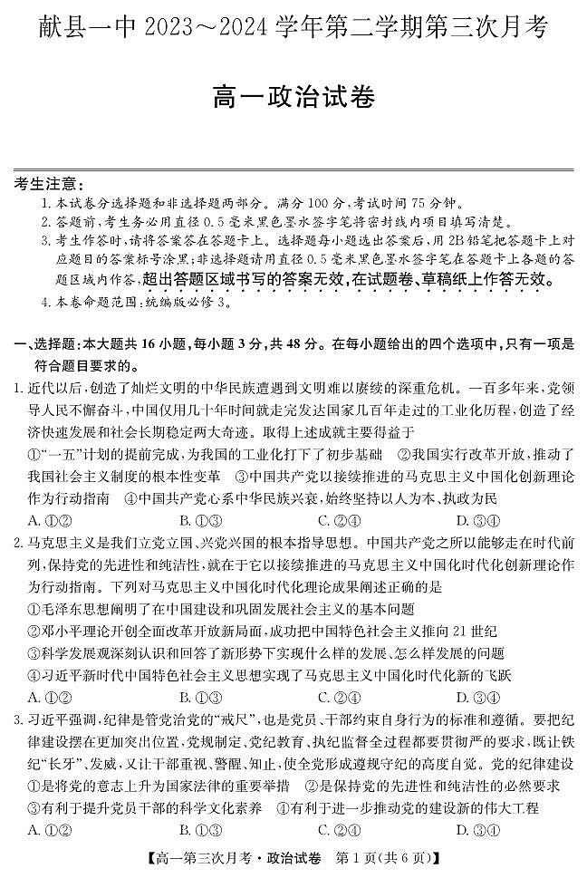 河北省沧州市献县第一中学2023-2024学年高一下学期第三次月考政治试题第1页