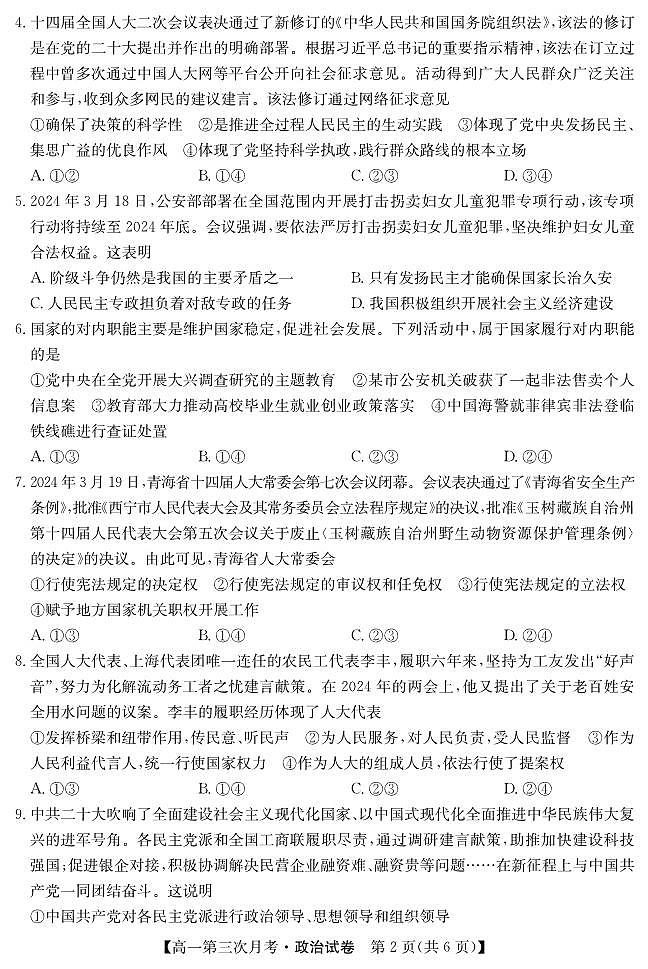 河北省沧州市献县第一中学2023-2024学年高一下学期第三次月考政治试题第2页