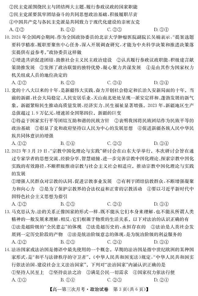 河北省沧州市献县第一中学2023-2024学年高一下学期第三次月考政治试题第3页