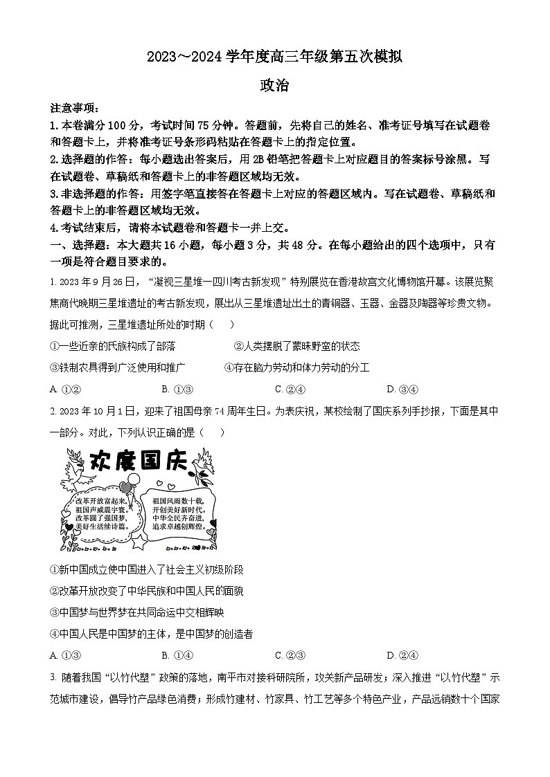 2024届黑龙江省部分学校高三下学期第五次模拟考试政治试题（学生版）第1页