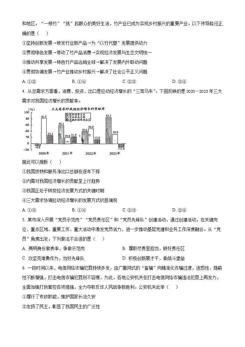 2024届黑龙江省部分学校高三下学期第五次模拟考试政治试题（学生版）第2页