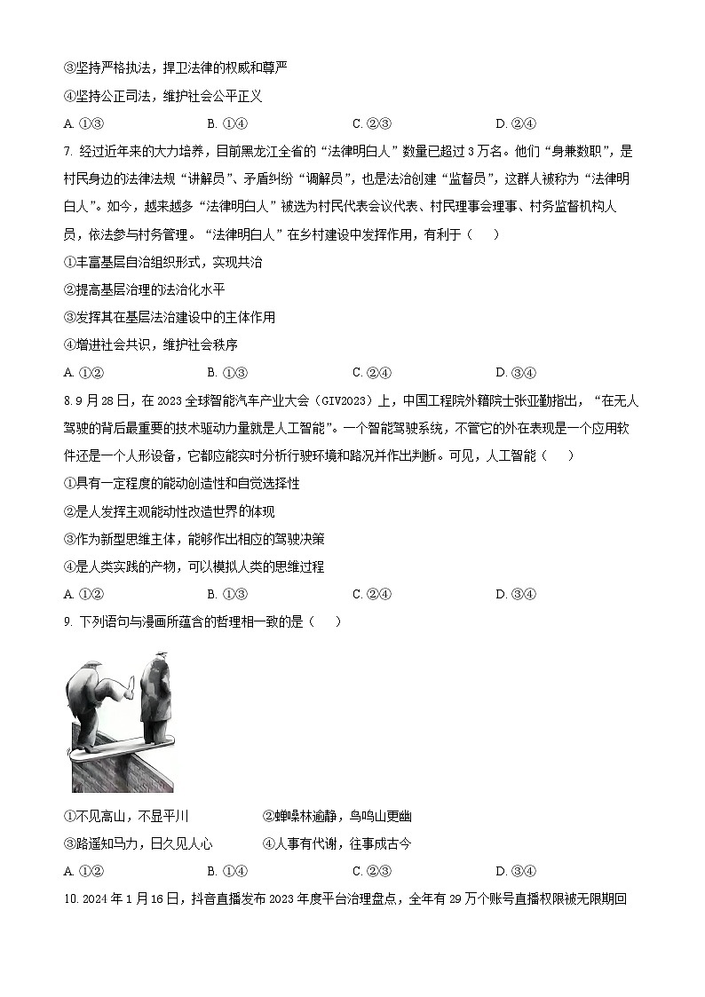 2024届黑龙江省部分学校高三下学期第五次模拟考试政治试题（学生版）第3页