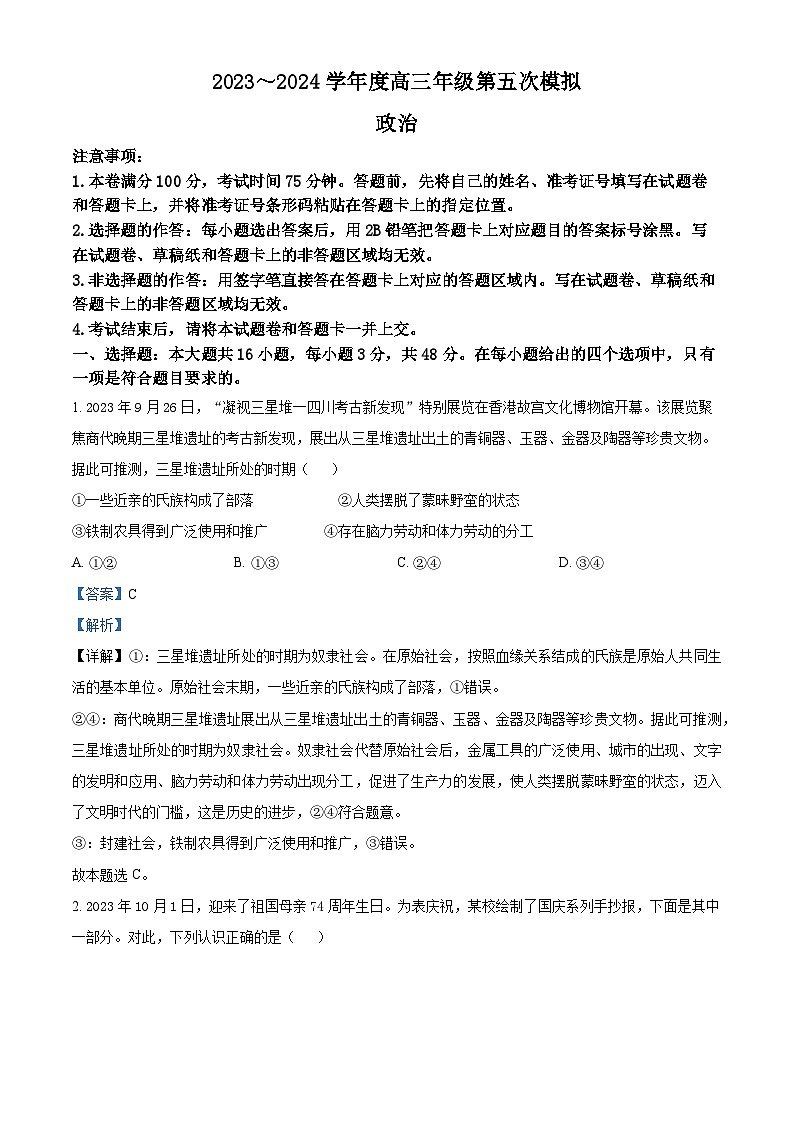 2024届黑龙江省部分学校高三下学期第五次模拟考试政治试题（教师版）第1页