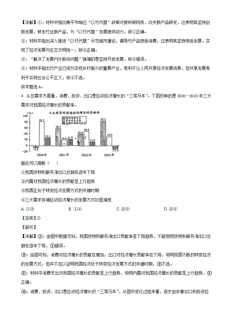 2024届黑龙江省部分学校高三下学期第五次模拟考试政治试题（教师版）第3页